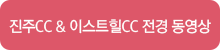 진주&이스트힐 코스전경동영상