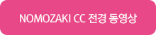 노모자키 골프장 코스전경동영상