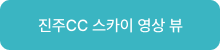 진주&이스트힐 스카이 영상뷰