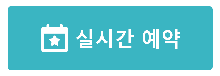 실시간예약