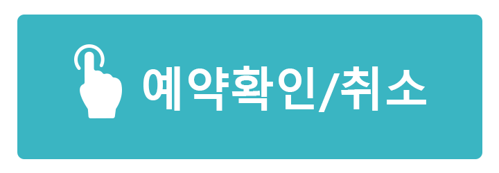 예약확인/취소